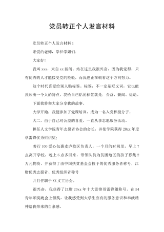 党员转正个人发言材料