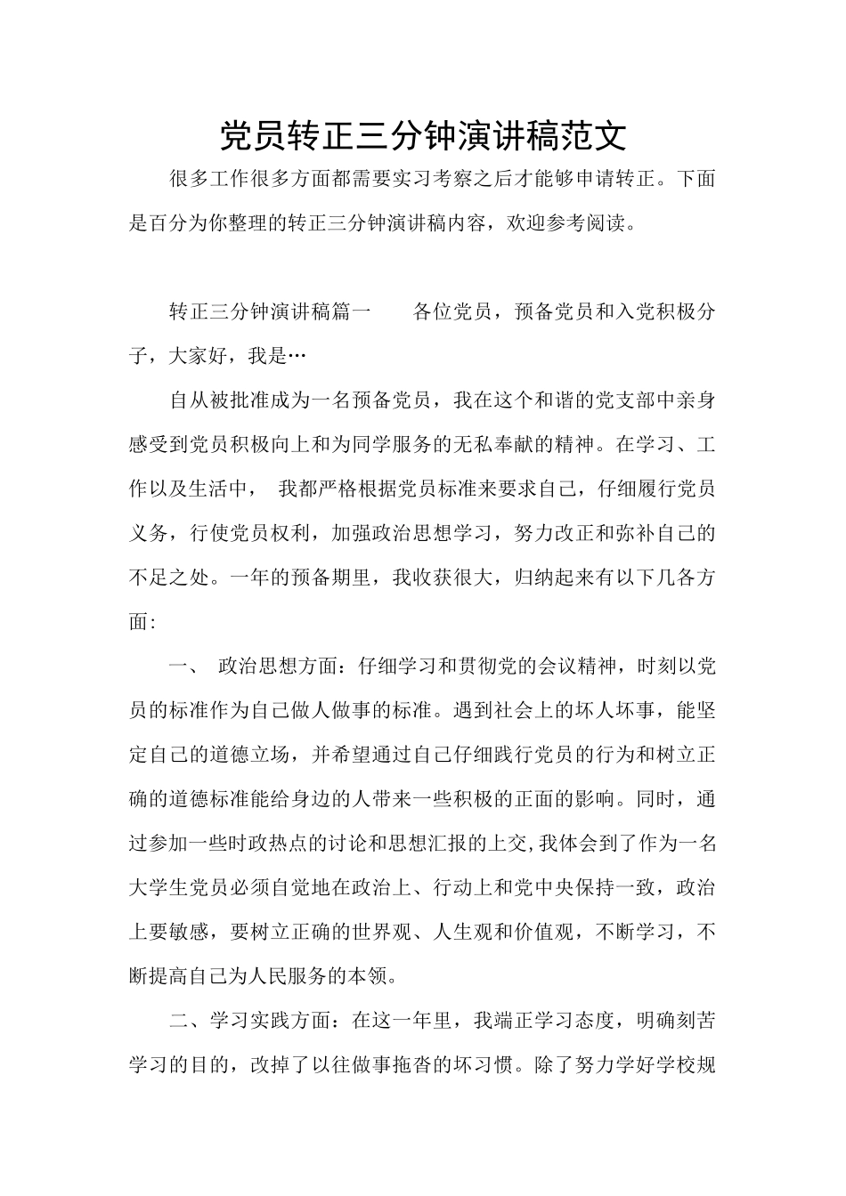 党员转正三分钟演讲稿范文_第1页