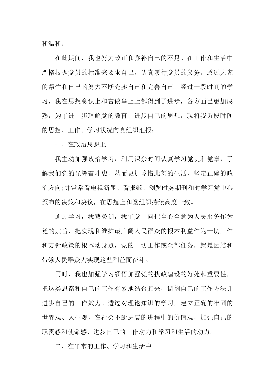 党员转正思想汇报2024精选五篇_第3页