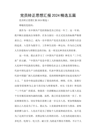 党员转正思想汇报2024精选五篇