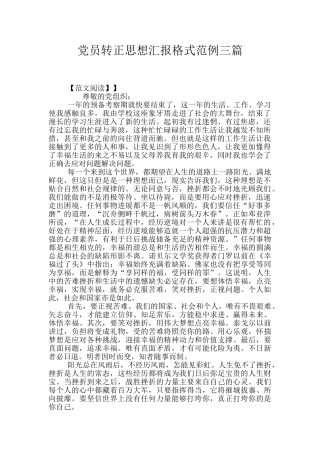 党员转正思想汇报格式范例三篇