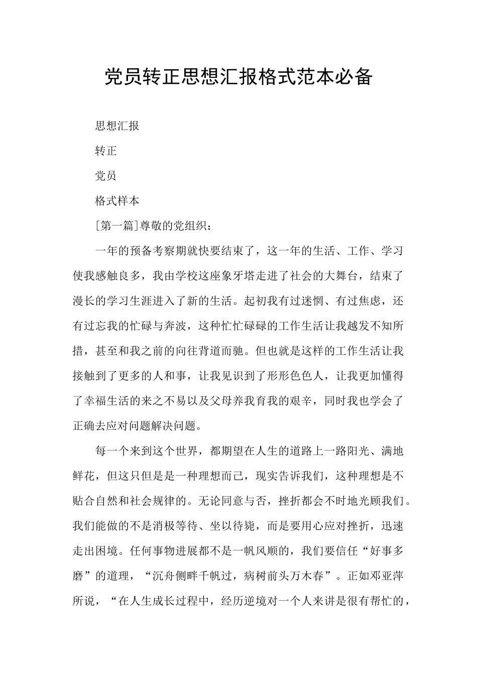党员转正思想汇报格式范本必备_第1页