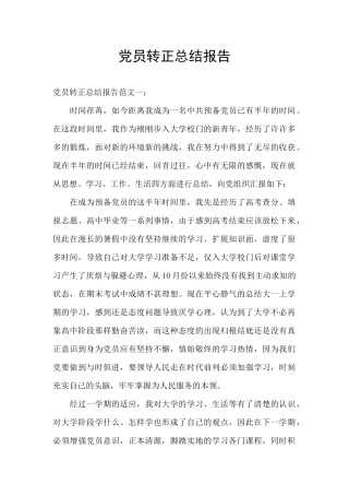 党员转正总结报告