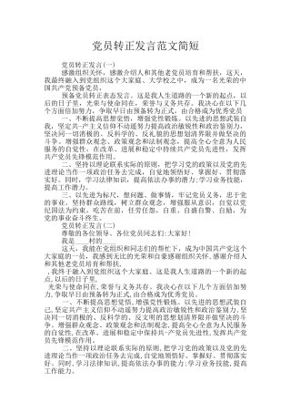 党员转正发言范文简短