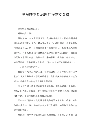 党员转正期思想汇报范文3篇