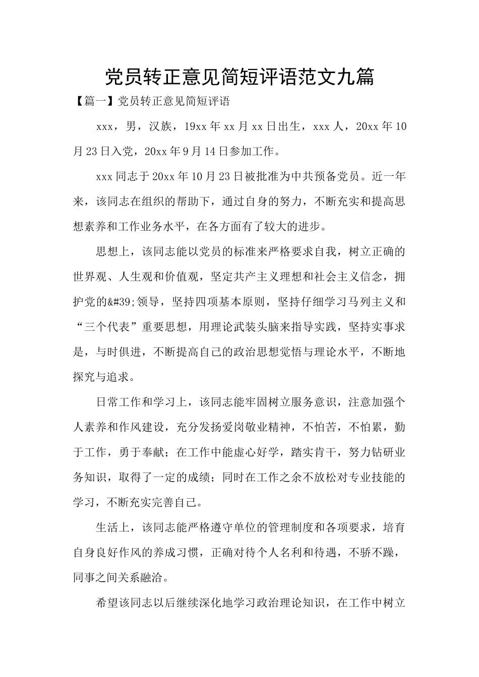 党员转正意见简短评语范文九篇_第1页