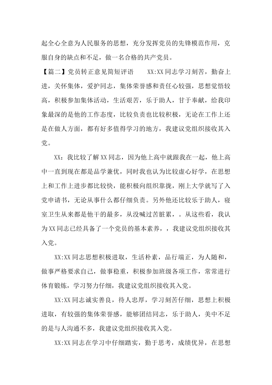 党员转正意见简短评语范文九篇_第2页