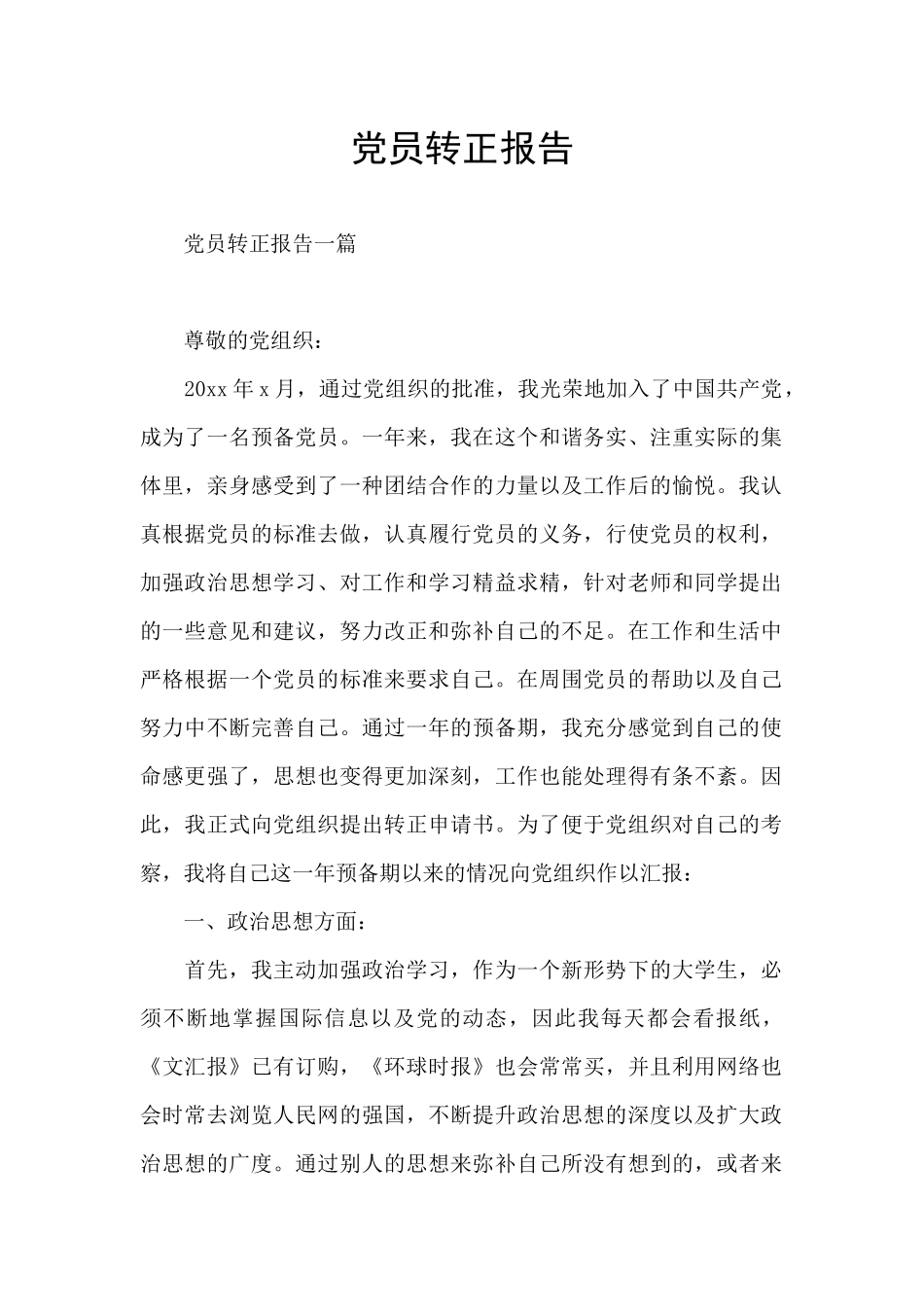 党员转正报告_第1页