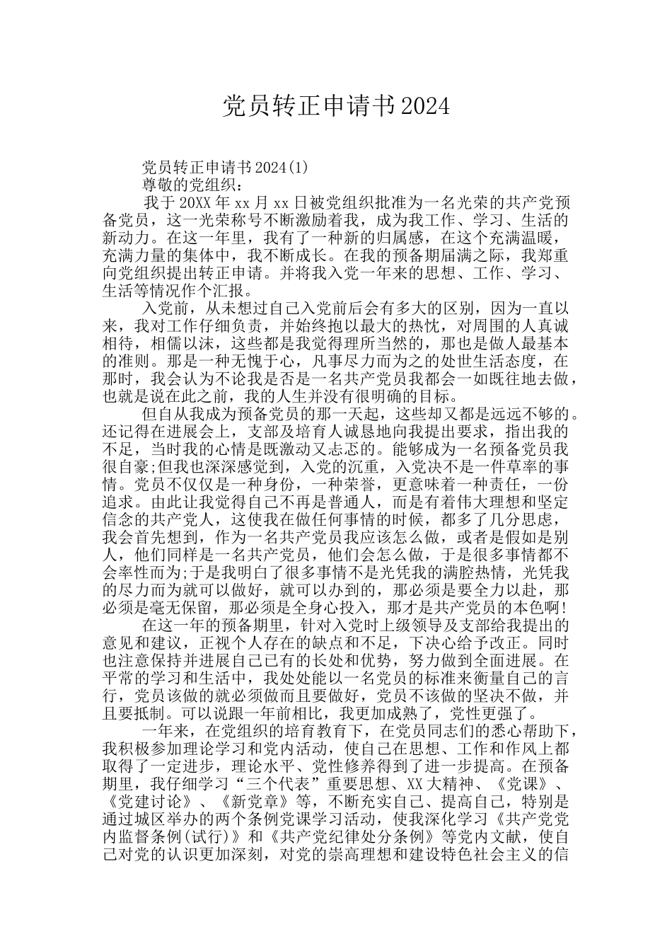 党员转正申请书2024_第1页