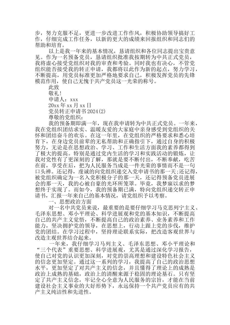党员转正申请书2024_第3页