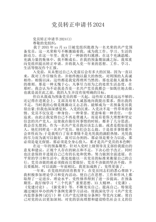 党员转正申请书2024
