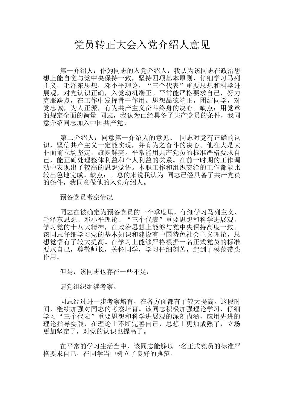 党员转正大会入党介绍人意见_第1页