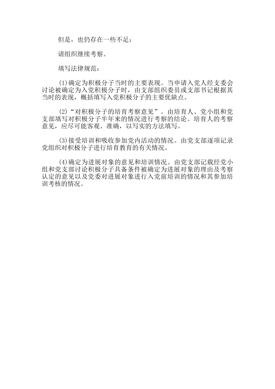 党员转正大会入党介绍人意见_第2页