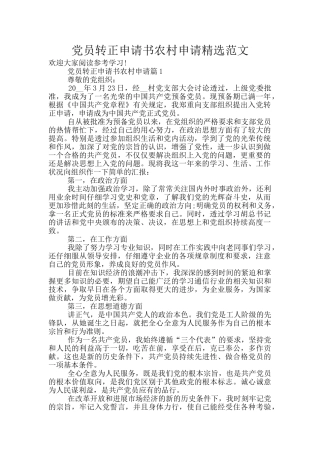 党员转正申请书农村申请精选范文