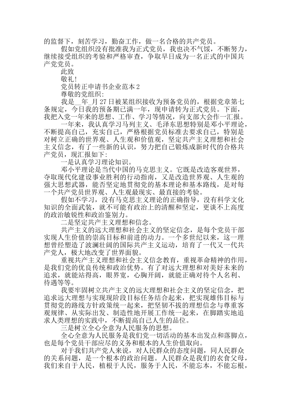 党员转正申请书企业范本精选_第2页