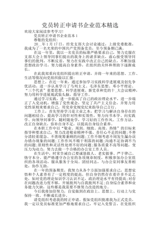 党员转正申请书企业范本精选