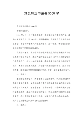 党员转正申请书5000字