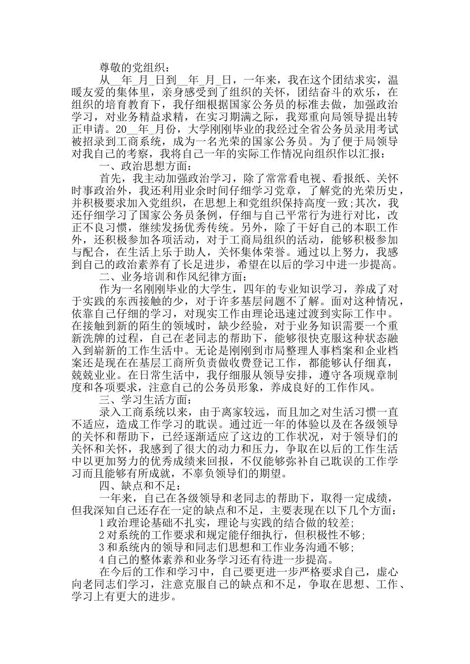 党员转正申请书公务员2024年范文分享_第2页