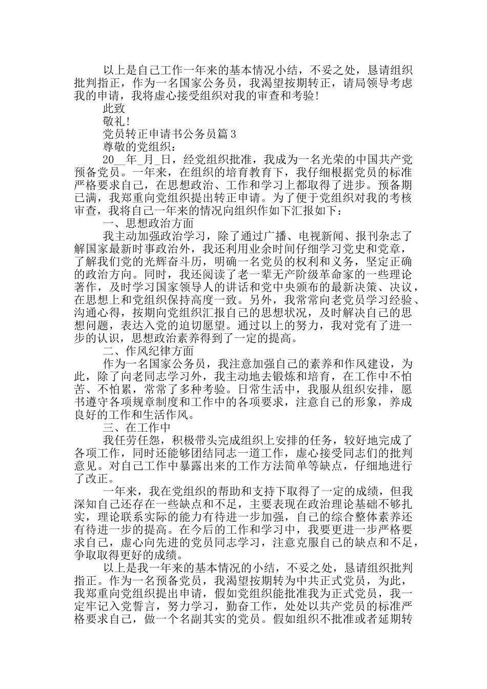 党员转正申请书公务员2024年范文分享_第3页
