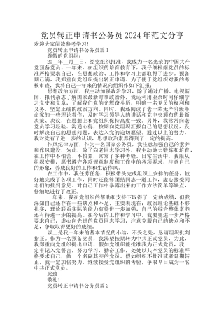 党员转正申请书公务员2024年范文分享