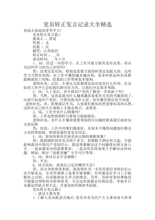 党员转正发言记录大全精选
