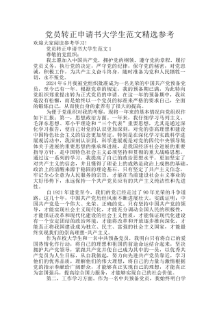 党员转正申请书大学生范文精选参考