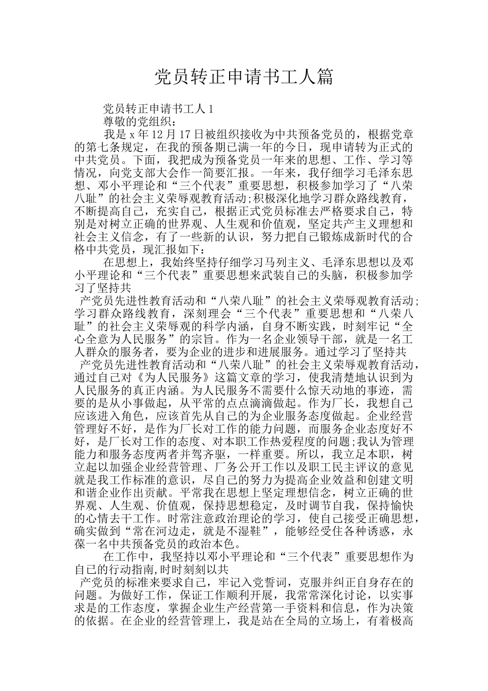 党员转正申请书工人篇_第1页