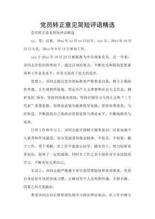党员转正意见简短评语精选