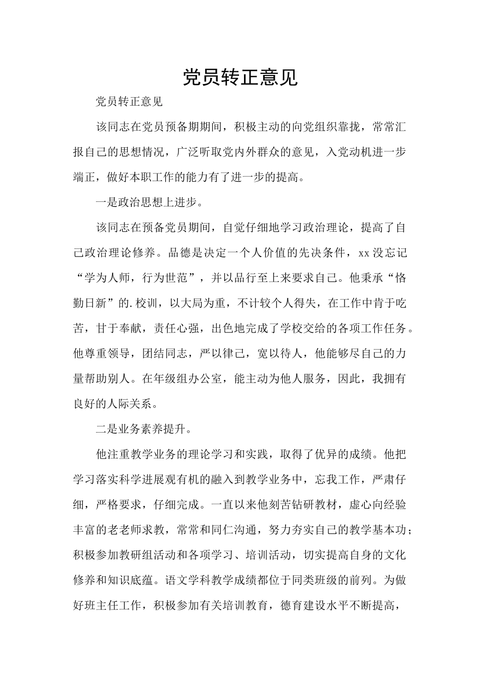 党员转正意见_第1页