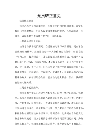 党员转正意见