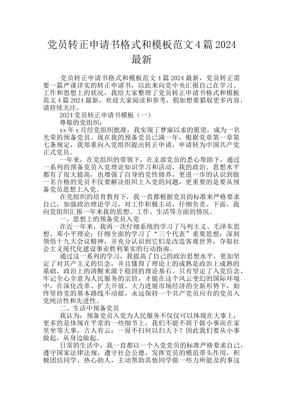 党员转正申请书格式和模板范文4篇2024最新_第1页