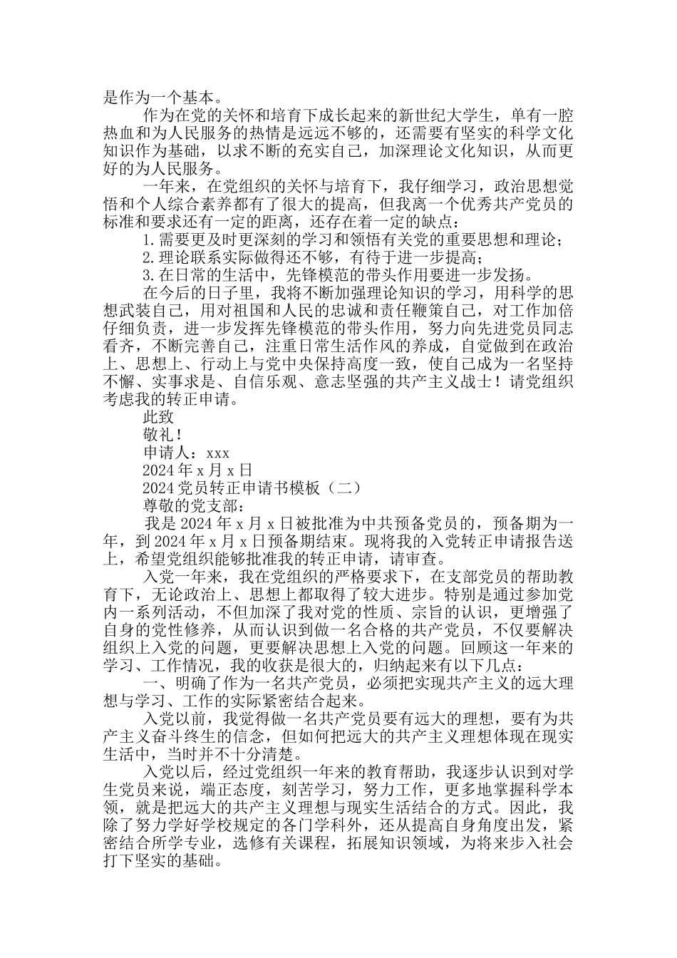 党员转正申请书格式和模板范文4篇2024最新_第2页