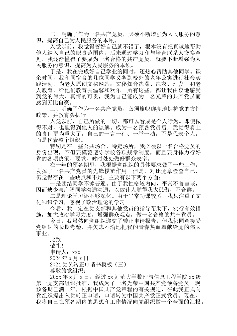 党员转正申请书格式和模板范文4篇2024最新_第3页