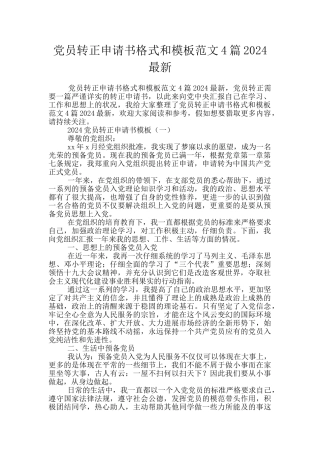 党员转正申请书格式和模板范文4篇2024最新