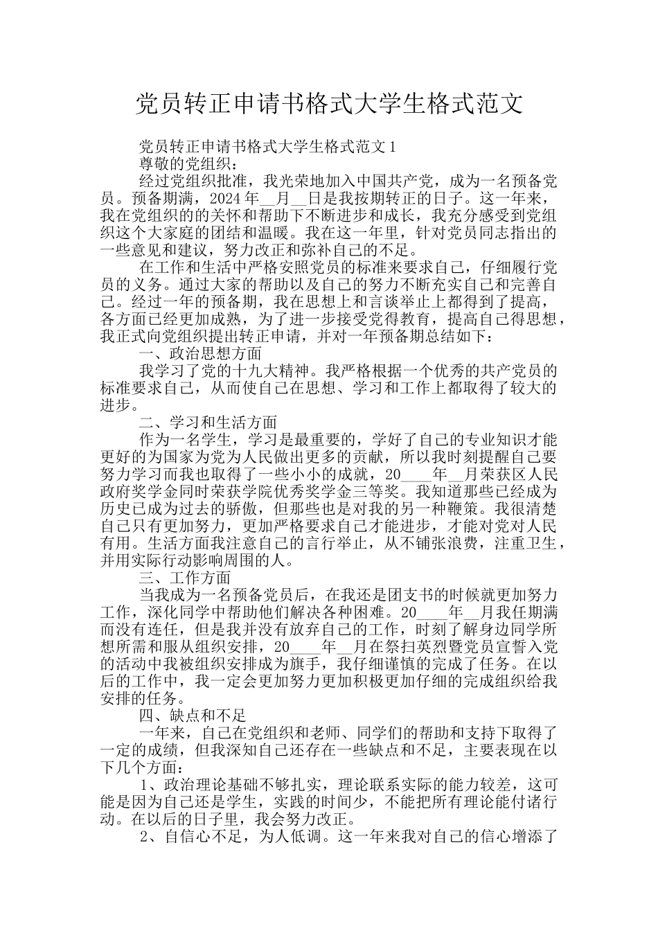 党员转正申请书格式大学生格式范文_第1页
