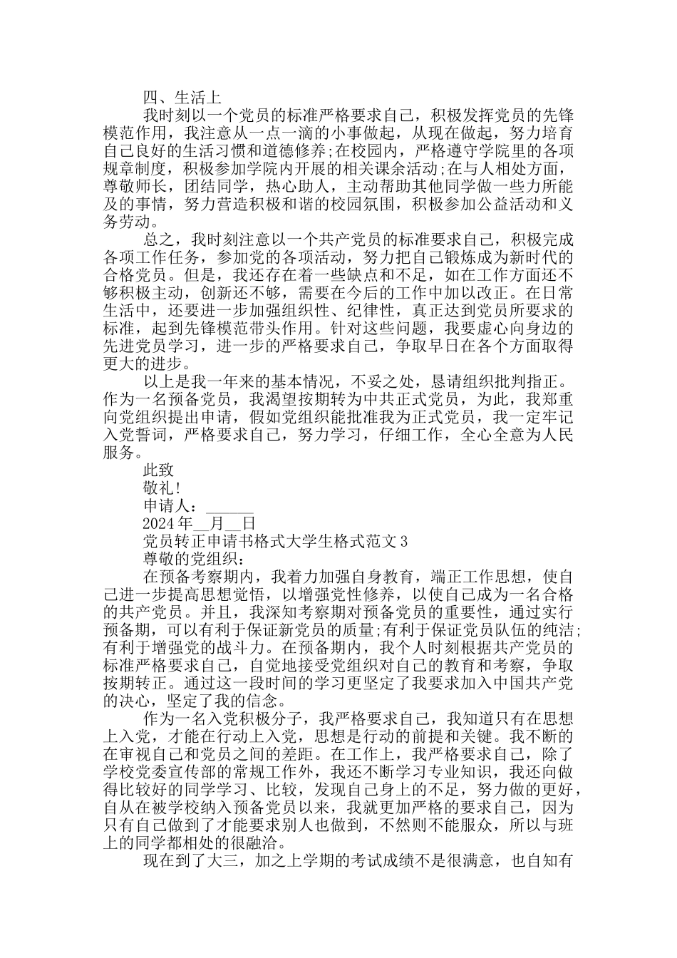党员转正申请书格式大学生格式范文_第3页
