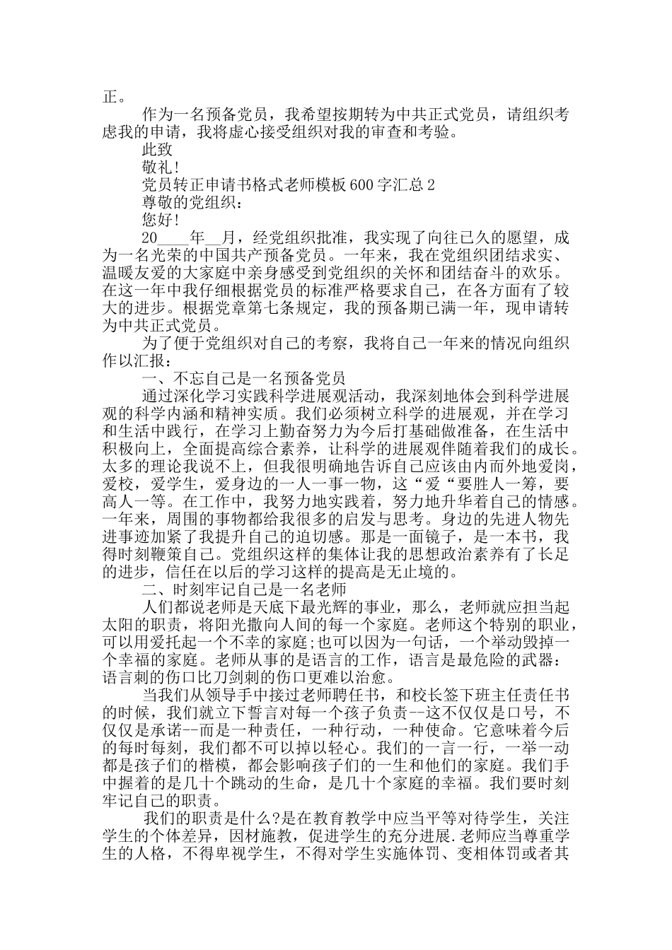 党员转正申请书格式教师模板600字汇总_第2页