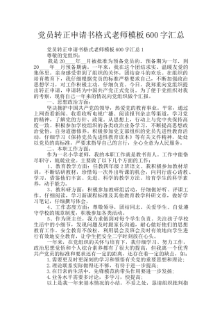 党员转正申请书格式教师模板600字汇总