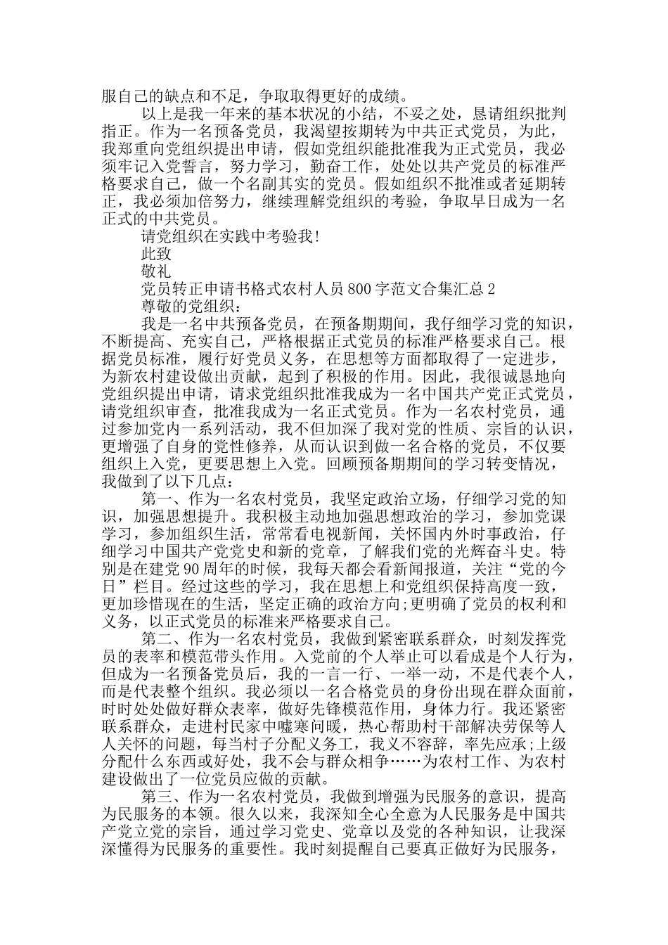 党员转正申请书格式农村人员800字范文合集汇总_第2页
