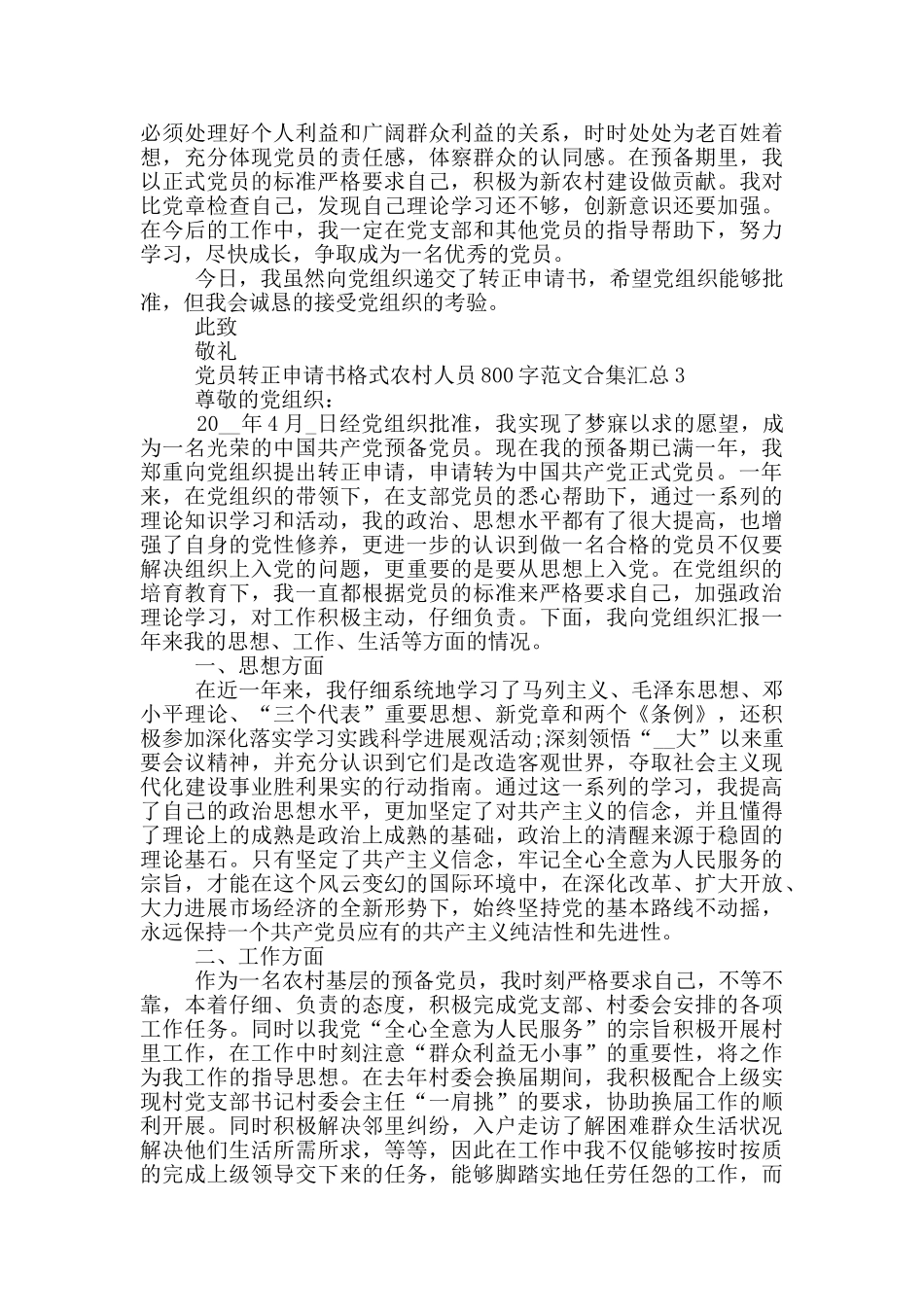 党员转正申请书格式农村人员800字范文合集汇总_第3页