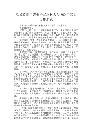 党员转正申请书格式农村人员800字范文合集汇总