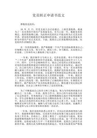 党员转正申请书范文