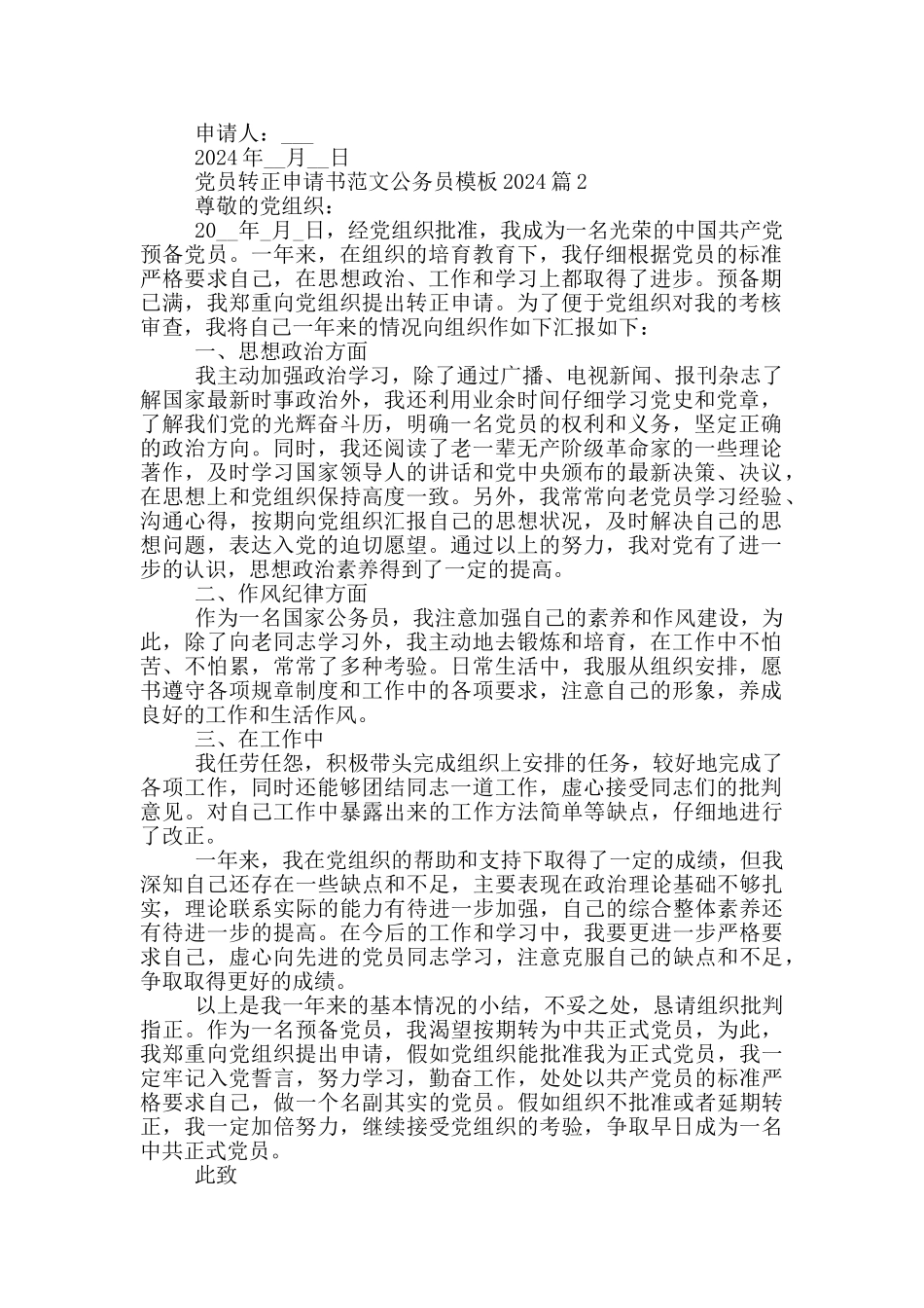党员转正申请书范文公务员模板2024篇_第2页