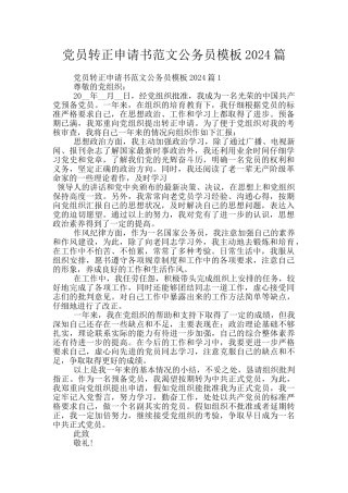 党员转正申请书范文公务员模板2024篇