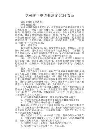 党员转正申请书范文2024农民