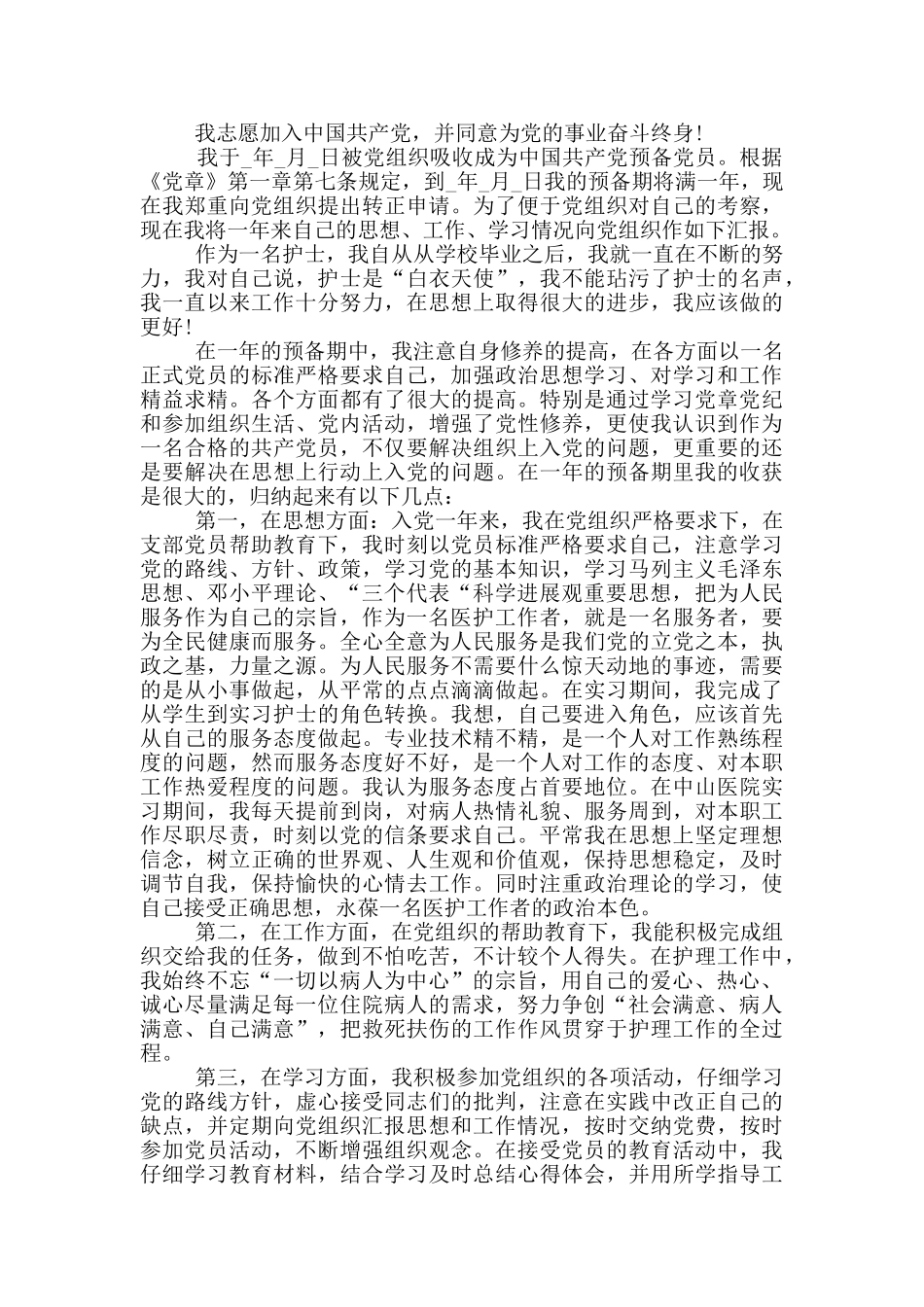 党员转正申请书范文医护人员模板_第3页