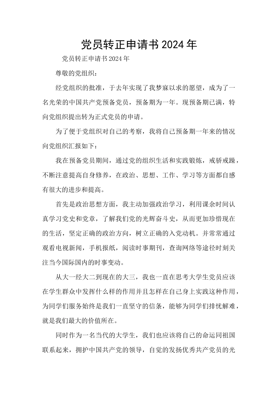 党员转正申请书2024年_第1页