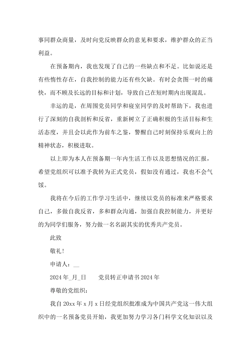 党员转正申请书2024年_第3页