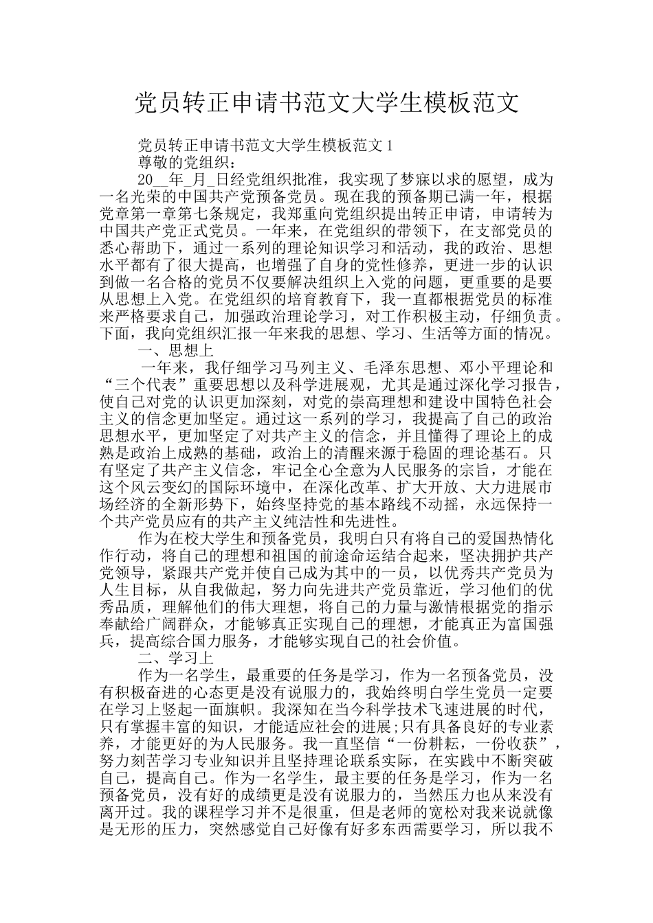 党员转正申请书范文大学生模板范文_第1页
