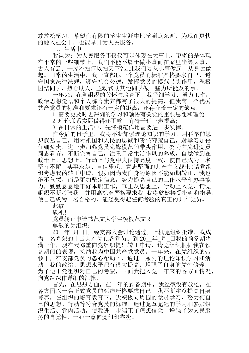 党员转正申请书范文大学生模板范文_第2页